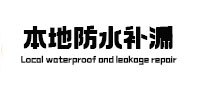 繁峙本地防水（中讯网）